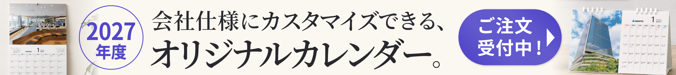 オリジナルカレンダーご注文受付中！