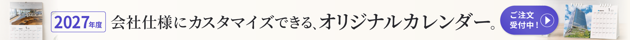 オリジナルカレンダーご注文受付中！