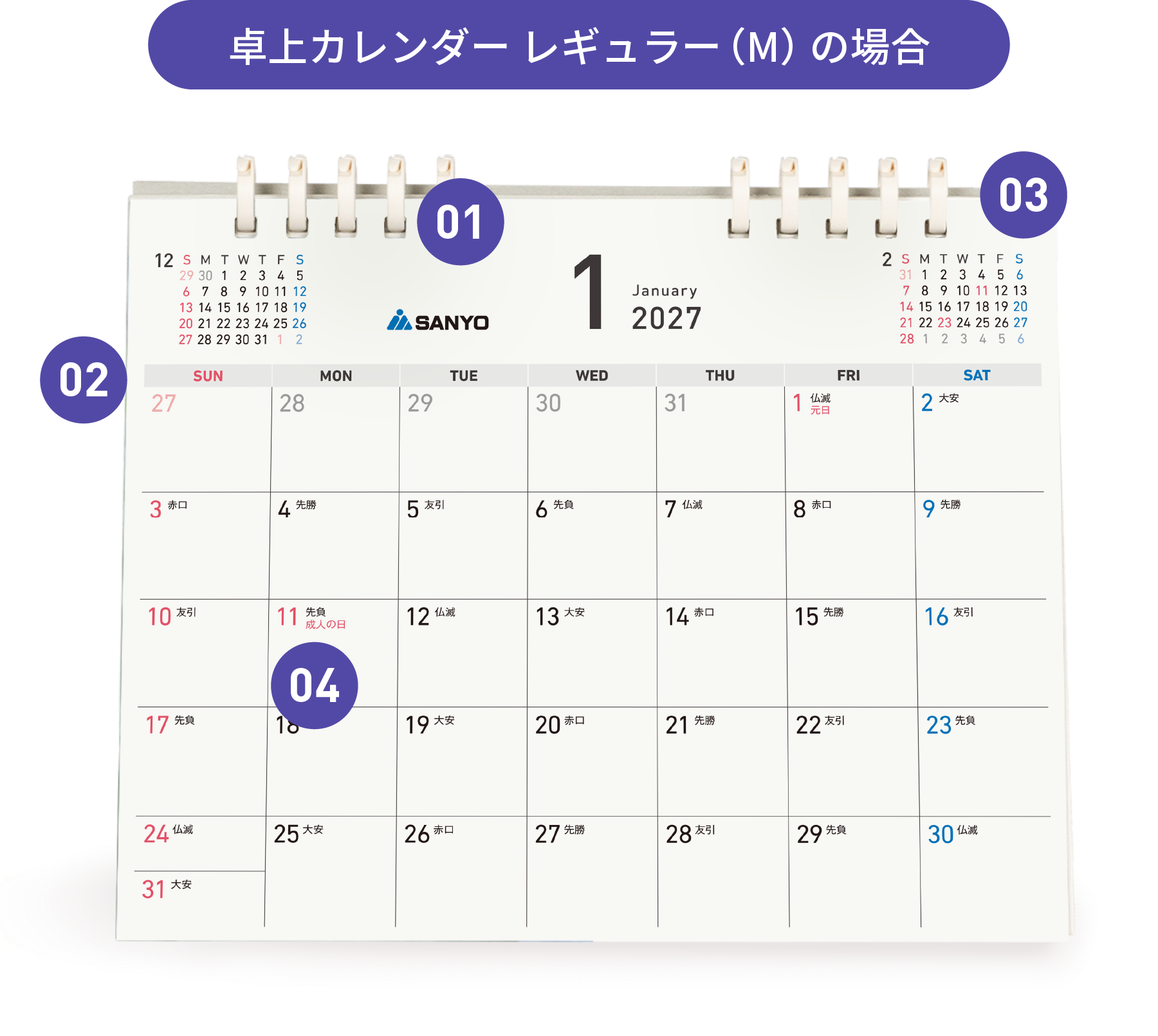 卓上カレンダー レギュラー（M）の場合。ロゴ・名入れ、日曜／月曜はじまり、ミニカレンダー、六曜・祝日のカスタマイズ箇所