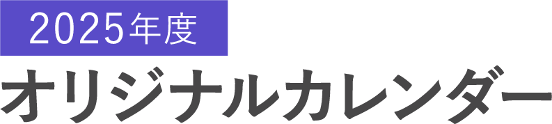 2024年度オリジナルカレンダー