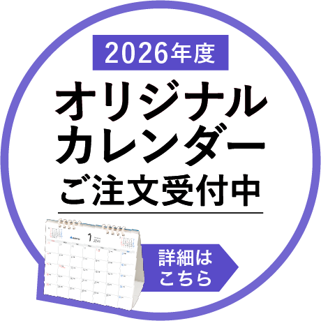 オリジナルカレンダーご注文受付中！