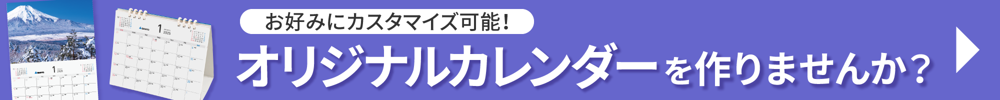 オリジナルカレンダーご注文受付中！