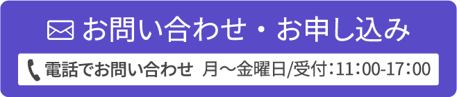 お問い合わせ・お申し込み