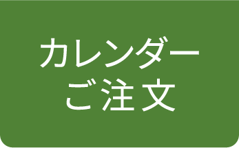 ポートレートカレンダーご注文はこちらから